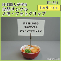 日本職人が作る 食品サンプル　メモ・フォトクリップ　ミニラーメン　IP-561_画像2
