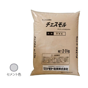 マツモト産業 チェスモル セメント色 20kg