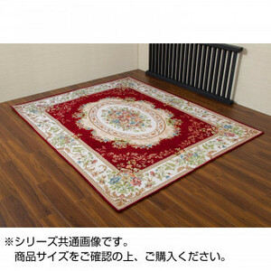 ゴブラン織シェニールカーペット レッド 約200×250cm 3畳用 HR90425RE