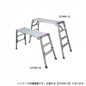 アルミニウム合金製可搬式作業台　GTWR-12