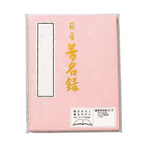 藤壺 芳名録 NO.45 ピンク 5セット メ-45P