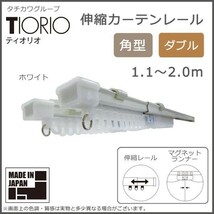 タチカワグループ　ティオリオ　伸縮カーテンレール　角型　ダブル　1.1～2.0m　ホワイト_画像2