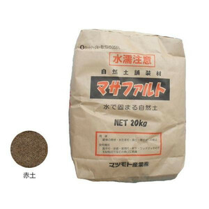 マツモト産業 景観防草土舗装材 マサファルト 赤土色 20kg