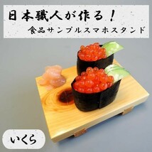 日本職人が作る 食品サンプル　スマホスタンド　いくら　IP-533_画像2