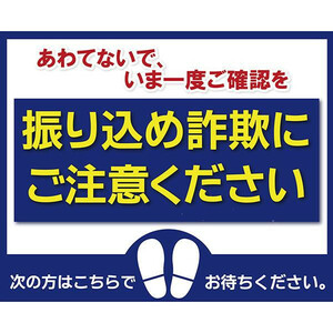 P.E.F. ラバーマット 注意喚起 振り込め詐欺防止 650mm×800mm 10000081