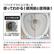 バイオでカビよけ君トイレタンク用つけ替用_画像6