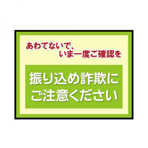 P.E.F. ラバーマット 注意喚起 振り込め詐欺防止 450mm×600mm 100000067