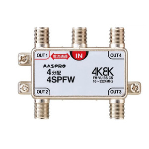 マスプロ電工　4K8K放送対応　4分配器　4SPFW