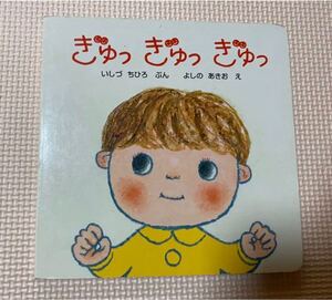 ベネッセえほん ぎゅっぎゅっぎゅっ