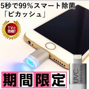 オススメ　ピカッシュ　UV除菌ライト iPhone用　　【新品、未使用】