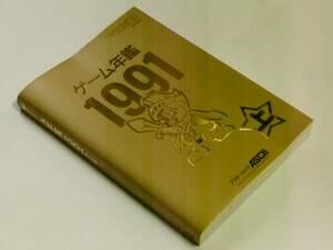 f＞ゲーム年鑑1991上/ゲーム総合攻略本紹介本ゲーム年刊ゲーム年間