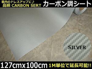 同梱無料 ドレスアップ 3D リアル カーボンシート カッティングシート 伸縮有 127cm×100cm 銀 シルバー 1M 切売 シール ステッカー