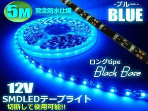 12V 5M 青 LED テープライト ブルー 防水 黒ベース サイド アンドン 間接照明 室内灯 ドレスアップ イルミネーション