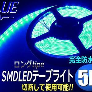 ロング 12V 5M 青 LED テープライト 防水 ブルー 白ベース 同梱無料 両側配線 切断可能 カット ドレスアップの画像1