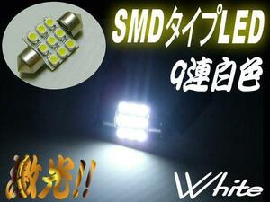 メール便可 激光 9連 ホワイト 白 SMD LED バルブ ルーム球 T10×31mm ルームランプ ヒューズ型 マクラ