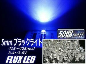 メール便可 高輝度 5mm FLUX LED ブラックライト 青紫 まとめて 50個 セット 自作電球