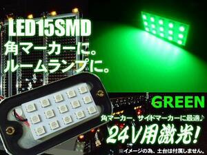 24V 角マーカー 電球 LED 15SMD 5050チップ 基盤 緑 グリーン ライト トラック ダンプ 庫内灯 サイドマーカー 作業灯