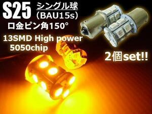 無極性 S25 ピン角違い LED シングル球 アンバー 2個 セット ウインカー