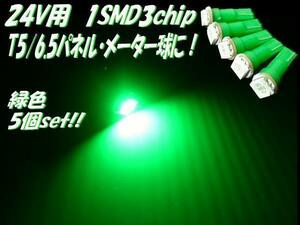 24V T5 T6.5 3chip LED パネル球 メーター球 緑 グリーン 5個 まとめて セット トラック