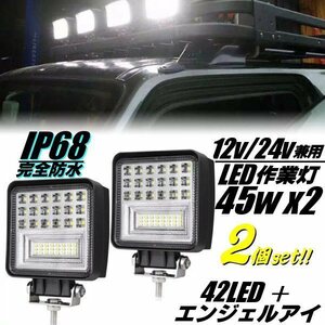 12V 24V 2パターン発光 広角 角型 42LED+エンジェルアイ 45W LED ワークライト 白 ホワイト 2個セット IP68 路肩灯 作業灯 船舶 トラック