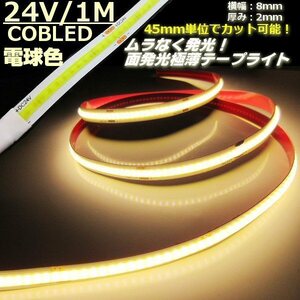 24V 1M 極薄 2mm COB LED テープライト 電球色 ウォームホワイト 柔軟 面発光 色ムラなし 切断 カット デイライト チューブ トラック