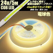 トラック 面発光 つぶつぶ感なし 24V 5M 極薄 2mm COB LED テープライト 電球色 ウォームホワイト 柔軟 切断 カット アイライン チューブ_画像1