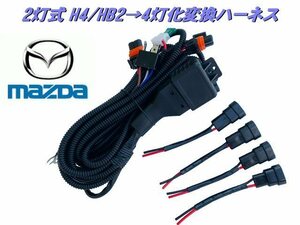 マツダ H4 HB2 2灯式→HID ハロゲン 4灯式 変換 ハーネス 4灯化 車検対応 デミオ AZ ワゴン H4カプラー 純正 社外 ヘッドライト 移植