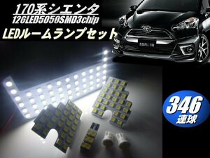 170系 シエンタ 高品質 3チップ 346連級 LED ルームランプ セット 白 ホワイト ルーム球 室内灯 ライト スモール ナンバー灯 メール便可