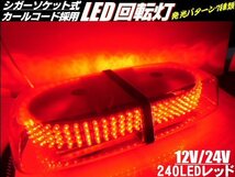 12V 24V ストロボ 発光パターン 7種類 クリアレンズ 240 LED 回転灯 非常灯 赤 レッド 作業灯 警告灯 パトランプ 船舶 トラック_画像1