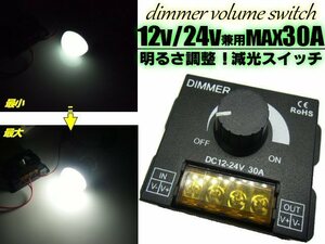 12V 24V 兼用 大容量 30A LED 調光器 減光 ディマー スイッチ 船舶 トラック 集魚灯 節電 明るさ調整 間接照明 調節