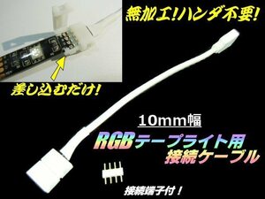 トラック可 配線 加工 ハンダ 不要 10mm 幅 レインボー RGB テープライト 用 接続ケーブル 12V 24V 半田 はんだ 接続端子付