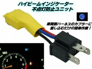 12V H4 ハイビーム 点灯 HID ヘッドライト ハイビームインジケーター 不点灯防止 ユニット 汎用 警告灯 アダプター 簡単取付 単品