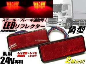 24V 角型 LED リフレクター スモール ブレーキ連動可能 レッド 赤＆赤 汎用 反射板 減光機能搭載 サイドマーカー 2個 トラック