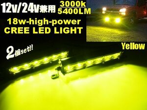 お得な2個組 12V 24V 7インチ 18W アルミ バーライト LED ワーク ライト 作業灯 フォグ CREE イエロー 黄 防水 IP68 ジムニー パジェロ