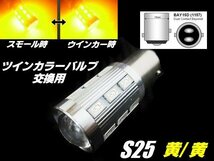 12V/24V 兼用 改良型 ウイポジ ツインカラー バルブ 交換用 S25 BAY15D LED 黄/黄 ウィンカーポジション 橙 トラック アンバー アンバー A_画像1