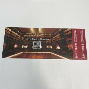 【三菱商事】東洋文庫ミュージアム　無料ご招待券2枚セット　2022年9月25日期限