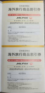 【JAL/日本航空】株主優待冊子JALPAK（ジャルパック）海外・国内ツアー割引券2023年5月末期限