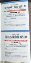 【JAL/日本航空】株主優待冊子JALPAK（ジャルパック）海外・国内ツアー割引券2023年5月末期限_画像2