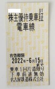 【名鉄/名古屋鉄道】株主優待乗車券/複数あり/2022年6月15日まで