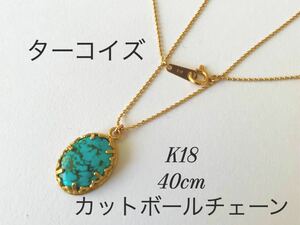 k18 ターコイズ　天然石　ネックレス　40cm カットボールチェーン　オーバル　トルコ石　レディース　アクセサリー　