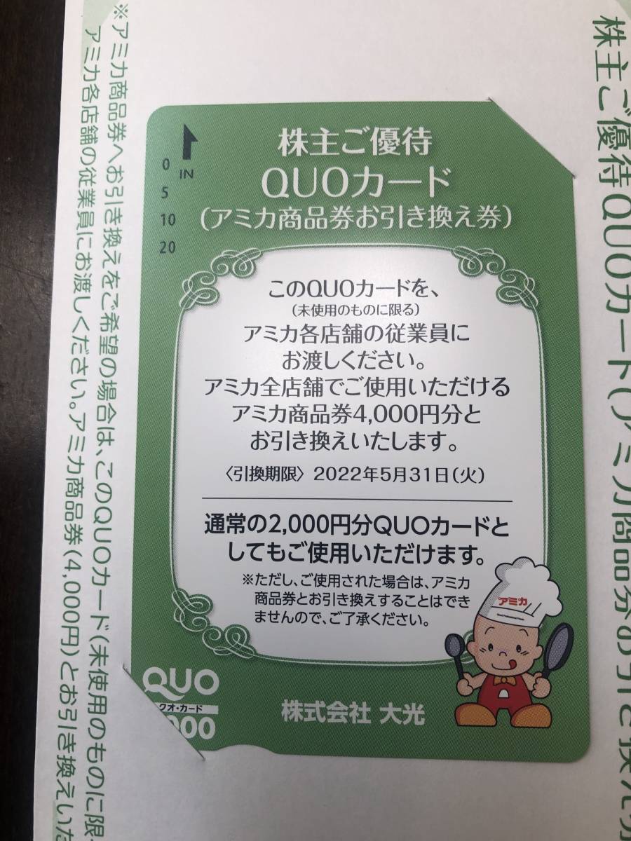 全商品オープニング価格 MR様専用‼︎ 大光 株主優待 アミカ引換券×1枚