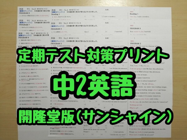 英語教材定期テスト対策プリント (中2)　(サンシャインR5&6年度版) 