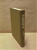 ［郷土史］伊那農村誌　考古民俗叢書〈21〉　慶友社 1984（長野県/上伊那地方、江戸時代の農耕/天保の凶飢/村から失われゆく言葉_画像2