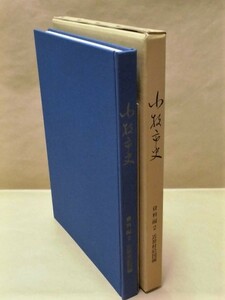 ［郷土史］小牧市史　資料編 2　近世村絵図編　小牧市 1978（愛知県