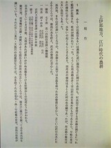 ［郷土史］伊那農村誌　考古民俗叢書〈21〉　慶友社 1984（長野県/上伊那地方、江戸時代の農耕/天保の凶飢/村から失われゆく言葉_画像3