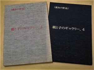 愛知の野鳥　親と子のギャラリー・4　愛知県教育振興会 1993（キジ/ヒバリ/アマサギ/シロチドリ/ヒヨドリ/オオソリハシシギ/サシバ/マガモ