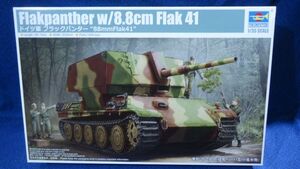 358 09530 100B1 1/35ドイツフラックパンター 88mmFlak41 トランペッター