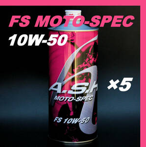 ・【5本】 新品 アッシュ オイル ASH FS MOTO-SPEC 10W-50 1L OIL