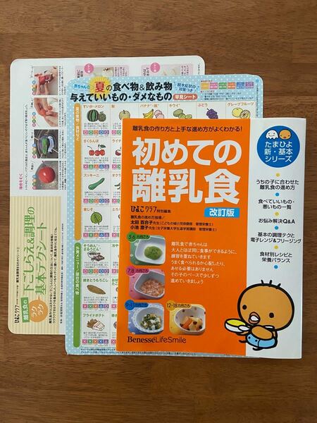 初めての離乳食　たまひよ　基本シリーズ　改訂版　ひよこクラブ　ベネッセ　離乳食レシピ　おまけ付き