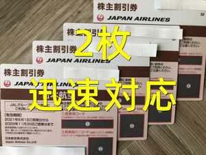 迅速対応 JAL 株主優待券 日本航空 2枚 有効期限:2022年11月30日 複数枚対応可能です 